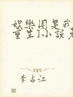 娱乐圈是我的[重生]小说免费阅读