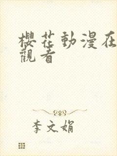 樱花动漫在免费观看