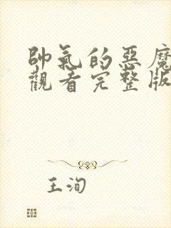 帅气的恶魔免费观看完整版