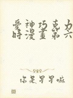 爱神巧克力进行时漫画第六季免费观看封面