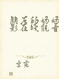 朋友的妈妈2电影在线观看