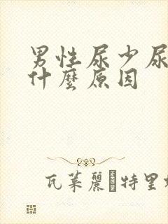 男性尿少尿频是什么原因
