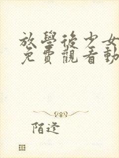 放学后少女全集免费观看动漫封面