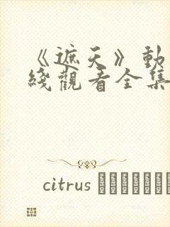 《遮天》动漫在线观看全集高清