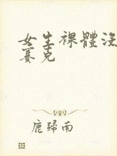女生裸体没有马赛克封面
