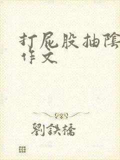 打屁股抽阴灌肠作文封面
