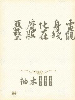 恶魔化身电影完整版在线观看