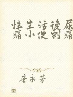 性生活后尿道疼痛小便刺痛,尿频出血