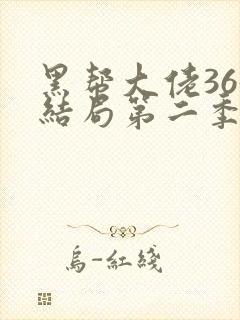 黑帮大佬365结局第二季封面