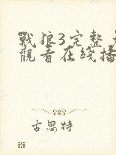 战狼3完整免费观看在线播放版