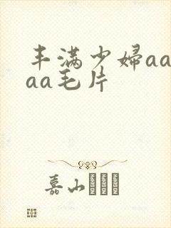 丰满少妇aaaaa毛片