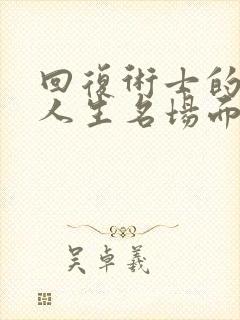 回复术士的重来人生名场面