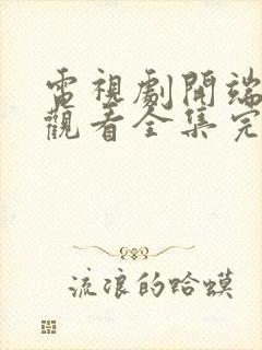电视剧开端免费观看全集完整版