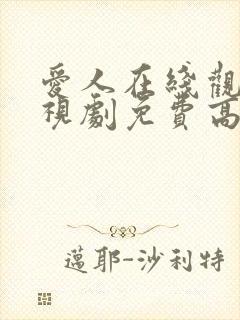 爱人在线观看电视剧免费高清全集
