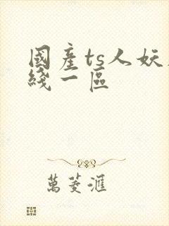 国产ts人妖在线一区封面