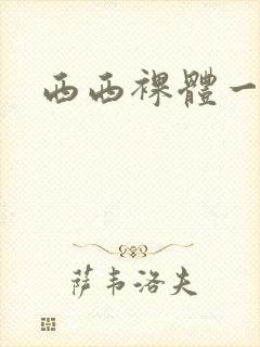 西西裸体一级片