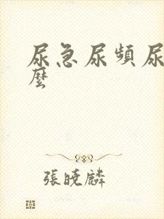 尿急尿频尿吃什么封面