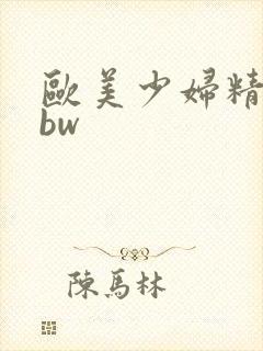欧美少妇精品bbw