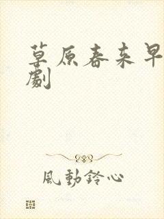草原春来早电视剧