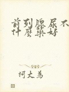 前列腺尿不尽吃什么药好