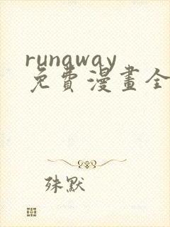 runaway免费漫画全部