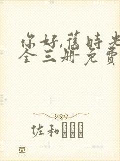 你好,旧时光:全三册免费阅读小说封面