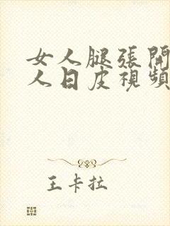 女人腿张开让男人日皮视频