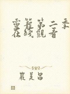灵笼第二季高清在线观看
