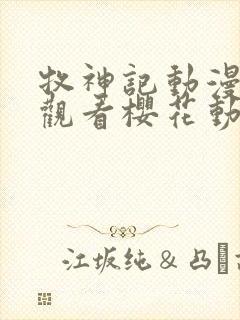 牧神记动漫免费观看樱花动漫