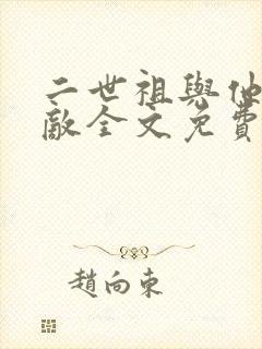 二世祖与他的情敌全文免费阅读