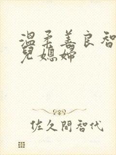 温柔善良智慧的儿媳妇