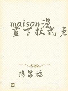 maison漫画下拉式免费