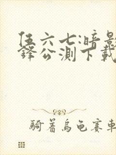 伍六七:暗影交锋公测下载