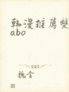 韩漫推荐双男主abo