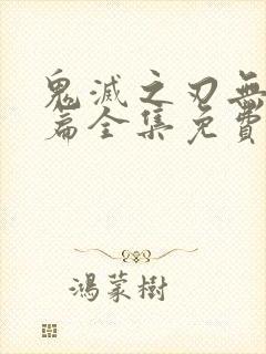 鬼灭之刃无限城篇全集免费看
