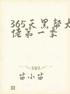 365天黑帮大佬第一季封面