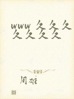www 久久久久久久久封面