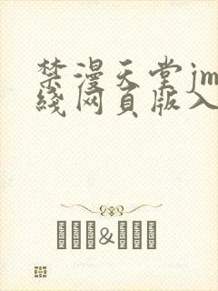 禁漫天堂jm在线网页版入口