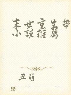 末世重生带空间小说推荐