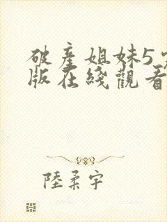 破产姐妹5完整版在线观看封面