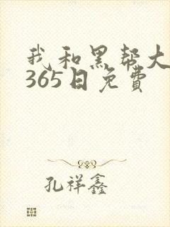 我和黑帮大佬的365日免费