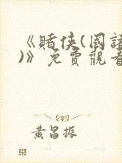 《赌侠(国语版)》免费观看