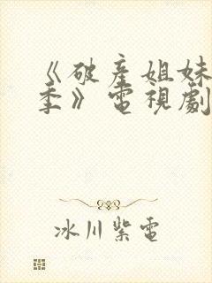 《破产姐妹第一季》电视剧