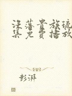 没落贵族琉璃川集免费播放