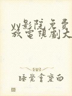 yy影院免费播放电视剧大全6090