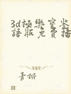 3d极乐宝鉴国语版免费播放