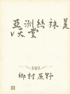 亚洲丝袜美腿av天堂封面
