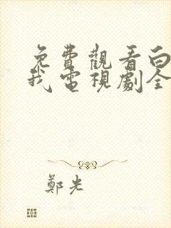 免费观看白日梦我电视剧全集