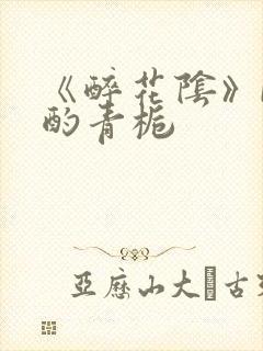 《醉花阴》by酌青栀封面