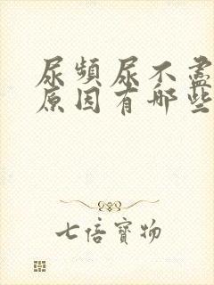 尿频尿不尽什么原因有哪些